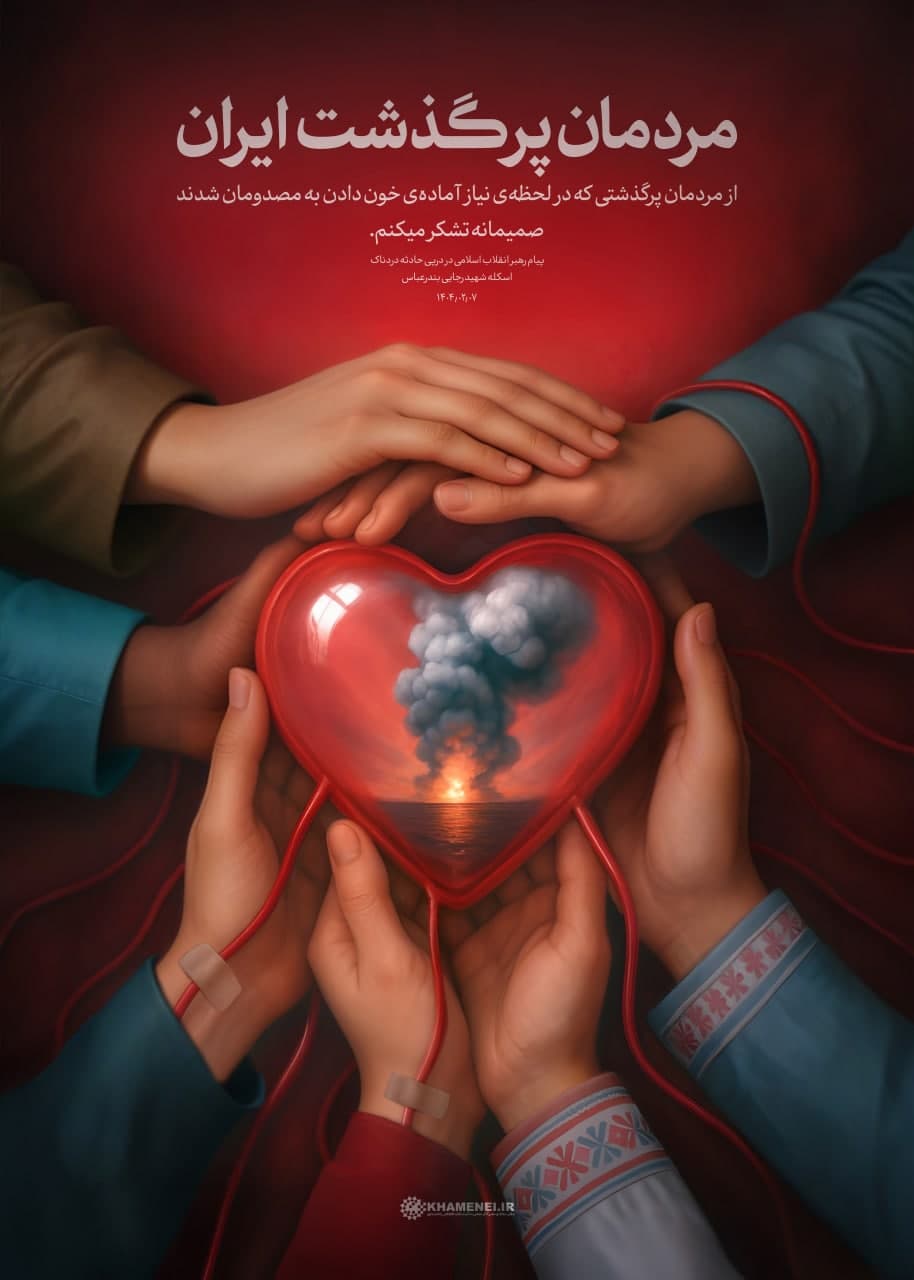 پوستر مردم پرگذشت ایران